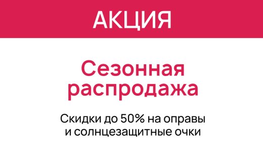 Сезонная распродажа